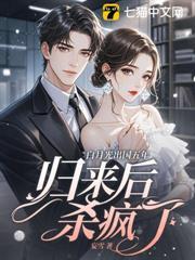 出国的白月光回来了